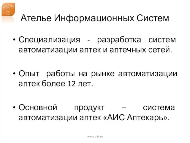 Ателье Информационных Систем Специализация - разработка систем автоматизации аптек и аптечных сетей.