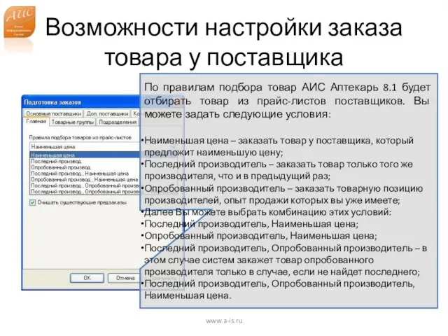 Возможности настройки заказа товара у поставщика www.a-is.ru По правилам подбора товар АИС