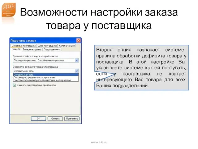 Возможности настройки заказа товара у поставщика www.a-is.ru Вторая опция назначает системе правила