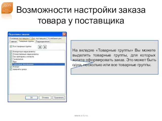 Возможности настройки заказа товара у поставщика www.a-is.ru На вкладке «Товарные группы» Вы