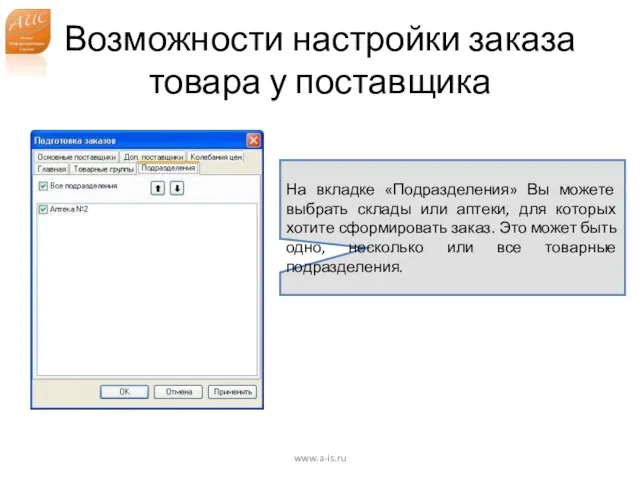 Возможности настройки заказа товара у поставщика www.a-is.ru На вкладке «Подразделения» Вы можете