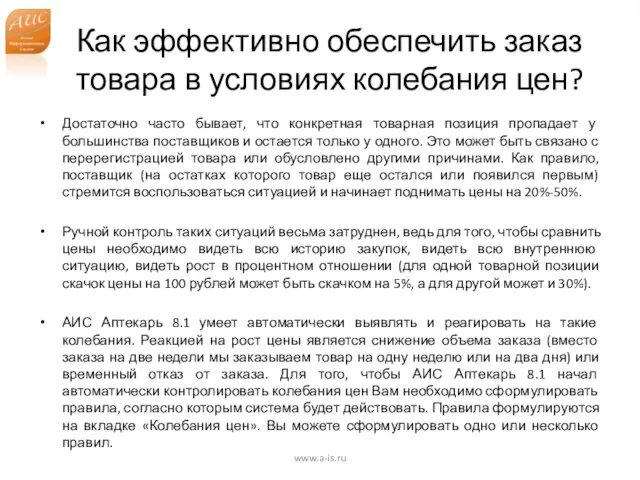 Как эффективно обеспечить заказ товара в условиях колебания цен? Достаточно часто бывает,