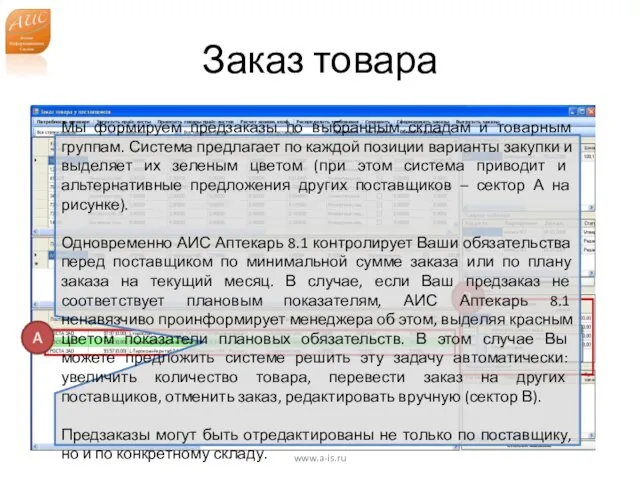 Заказ товара www.a-is.ru Мы формируем предзаказы по выбранным складам и товарным группам.