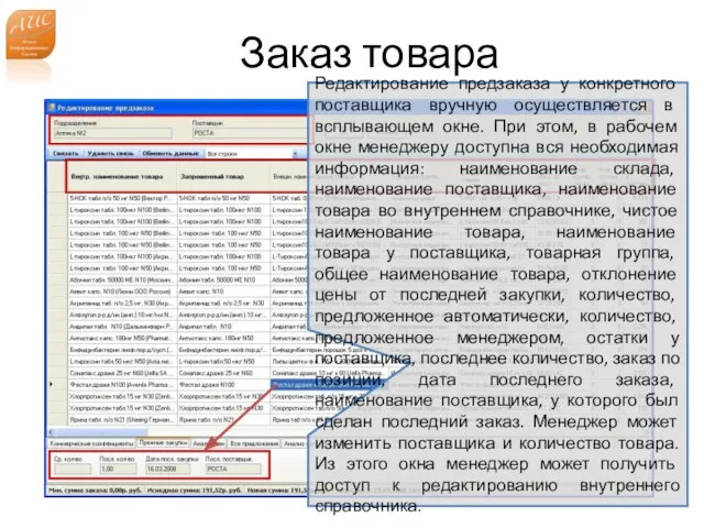 Заказ товара www.a-is.ru Редактирование предзаказа у конкретного поставщика вручную осуществляется в всплывающем
