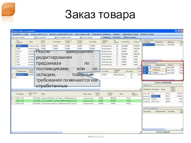 Заказ товара www.a-is.ru После завершения редактирования предзаказа по поставщиками, или по складам,