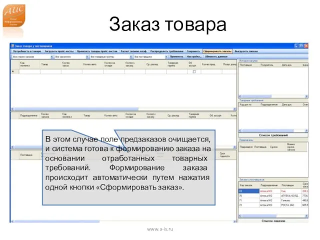 Заказ товара www.a-is.ru В этом случае поле предзаказов очищается, и система готова