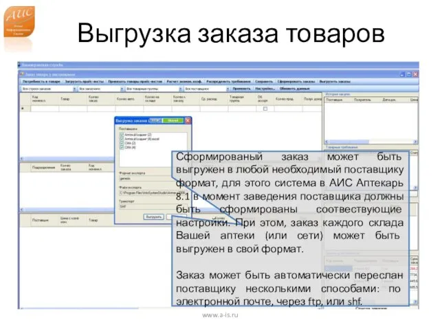 Выгрузка заказа товаров www.a-is.ru Сформированый заказ может быть выгружен в любой необходимый