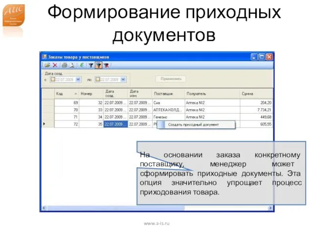 Формирование приходных документов www.a-is.ru На основании заказа конкретному поставщику, менеджер может сформировать