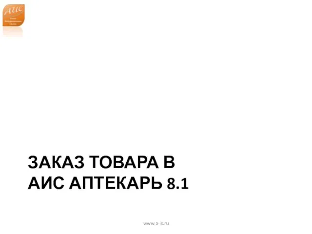 ЗАКАЗ ТОВАРА В АИС АПТЕКАРЬ 8.1 www.a-is.ru