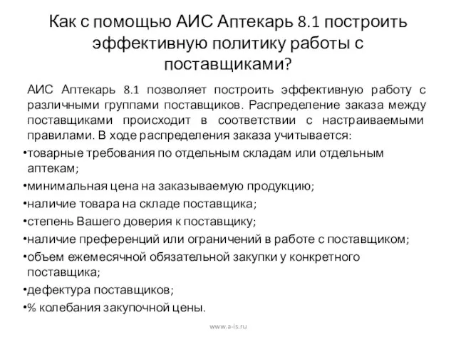 Как с помощью АИС Аптекарь 8.1 построить эффективную политику работы с поставщиками?