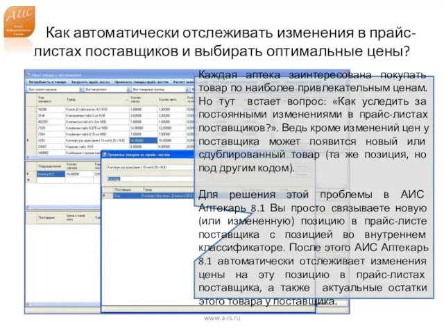 Как автоматически отслеживать изменения в прайс-листах поставщиков и выбирать оптимальные цены? www.a-is.ru