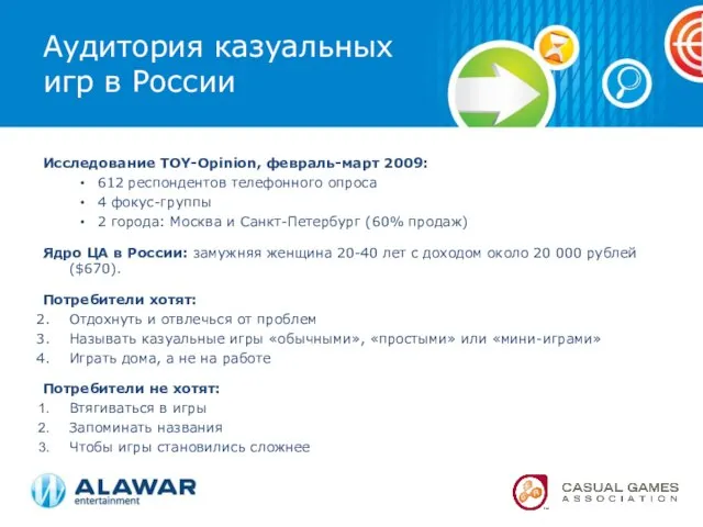 Аудитория казуальных игр в России Исследование TOY-Opinion, февраль-март 2009: 612 респондентов телефонного