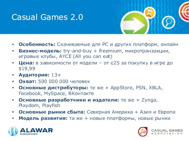 Casual Games 2.0 Особенность: Скачиваемые для PC и других платформ, онлайн Бизнес-модель: