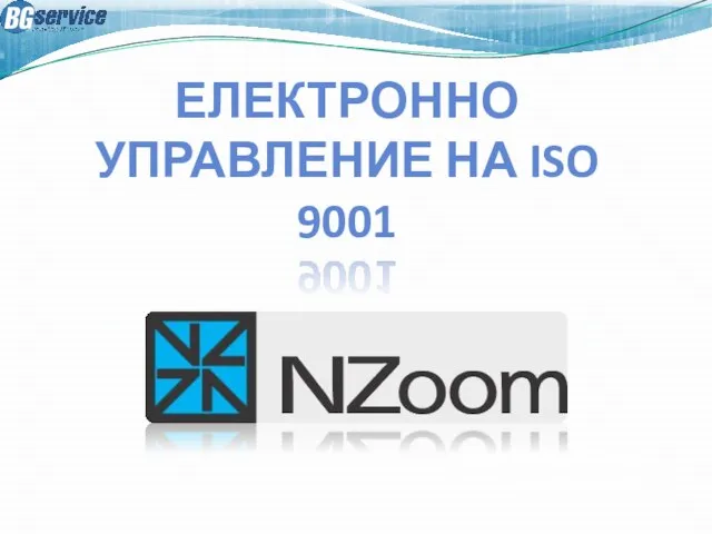 ЕЛЕКТРОННО УПРАВЛЕНИЕ НА ISO 9001 © 2008 БГ Сервиз ООД Вяра Касабова