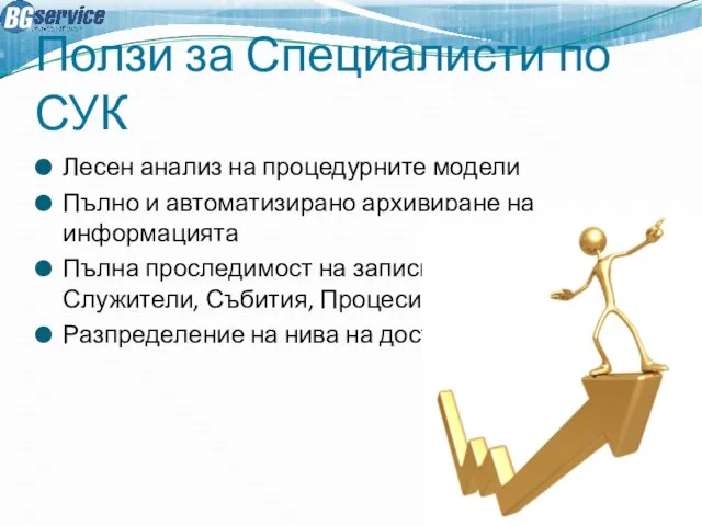 Ползи за Специалисти по СУК Лесен анализ на процедурните модели Пълно и