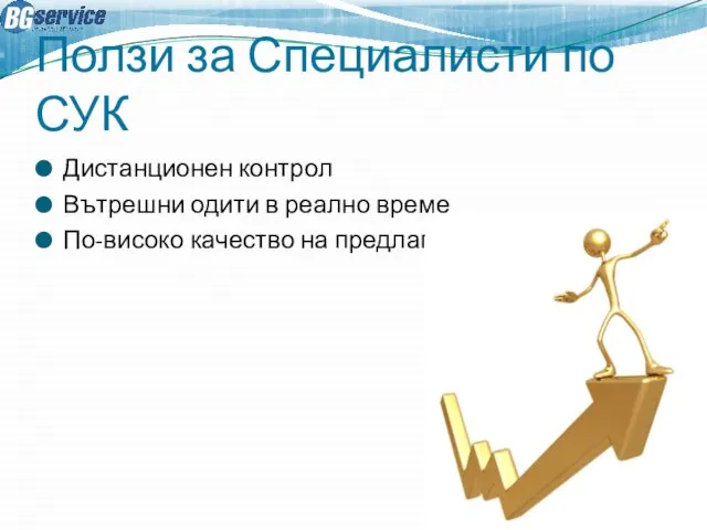 Ползи за Специалисти по СУК Дистанционен контрол Вътрешни одити в реално време