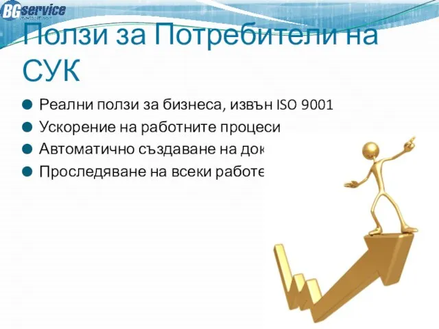 Ползи за Потребители на СУК Реални ползи за бизнеса, извън ISO 9001