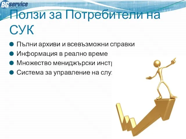 Ползи за Потребители на СУК Пълни архиви и всевъзможни справки Информация в