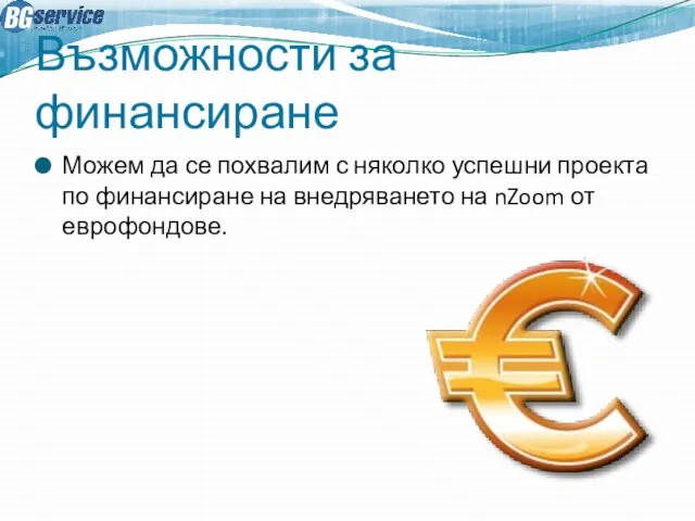 Възможности за финансиране Можем да се похвалим с няколко успешни проекта по