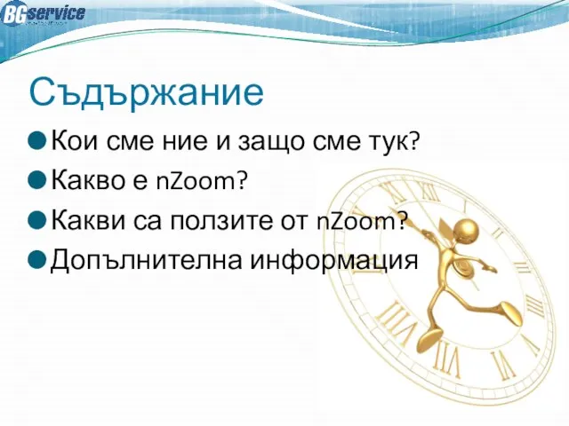 Съдържание Кои сме ние и защо сме тук? Какво е nZoom? Какви