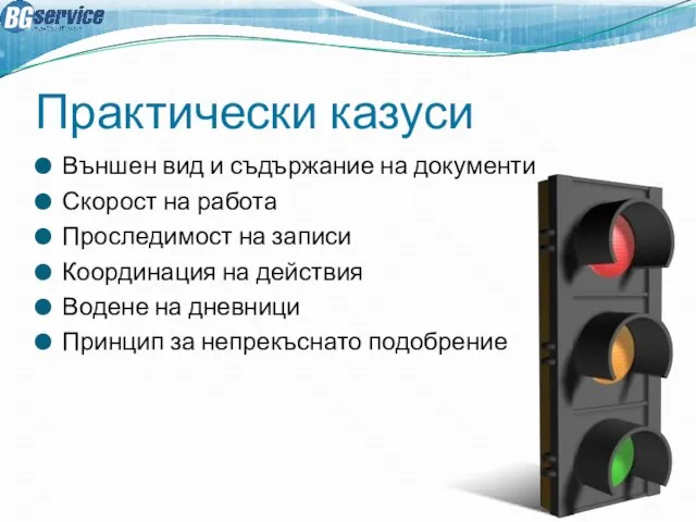 Практически казуси Външен вид и съдържание на документи Скорост на работа Проследимост