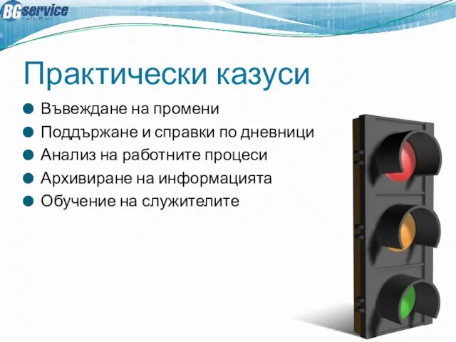 Практически казуси Въвеждане на промени Поддържане и справки по дневници Анализ на