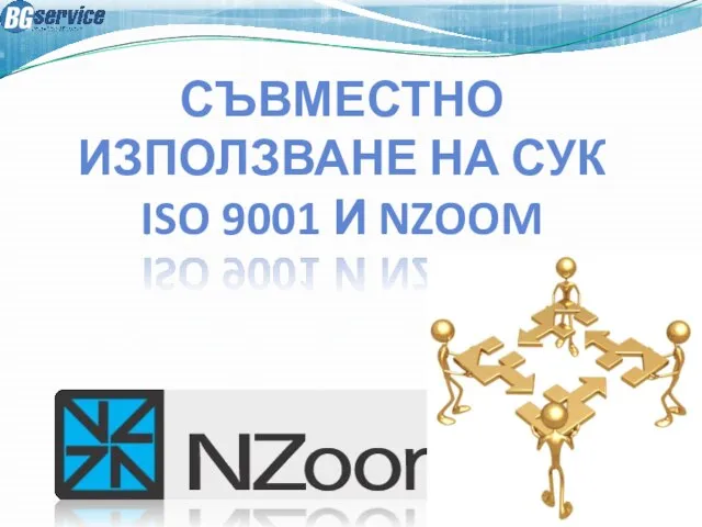 СЪВМЕСТНО ИЗПОЛЗВАНЕ НА СУК ISO 9001 И NZOOM