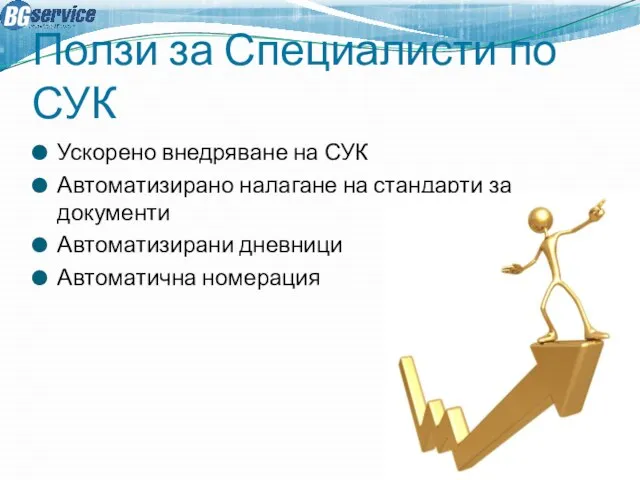 Ползи за Специалисти по СУК Ускорено внедряване на СУК Автоматизирано налагане на