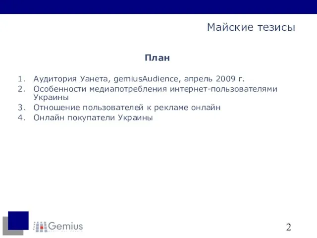 План Аудитория Уанета, gemiusAudience, апрель 2009 г. Особенности медиапотребления интернет-пользователями Украины Отношение