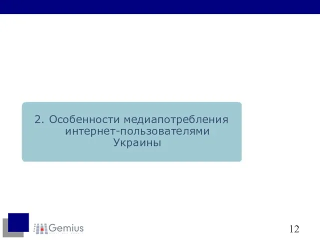 2. Особенности медиапотребления интернет-пользователями Украины