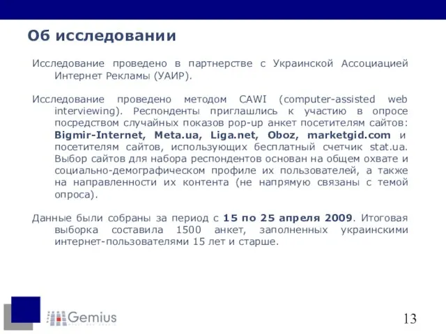 Об исследовании Исследование проведено в партнерстве с Украинской Ассоциацией Интернет Рекламы (УАИР).