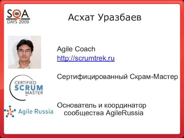 Асхат Уразбаев Agile Coach http://scrumtrek.ru Сертифицированный Скрам-Мастер Основатель и координатор сообщества AgileRussia
