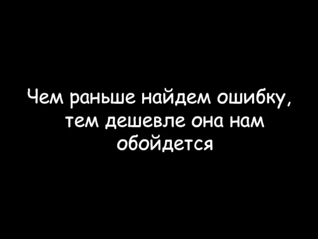 Чем раньше найдем ошибку, тем дешевле она нам обойдется © ScrumTrek.ru, 2009