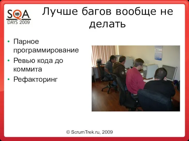 Лучше багов вообще не делать Парное программирование Ревью кода до коммита Рефакторинг © ScrumTrek.ru, 2009