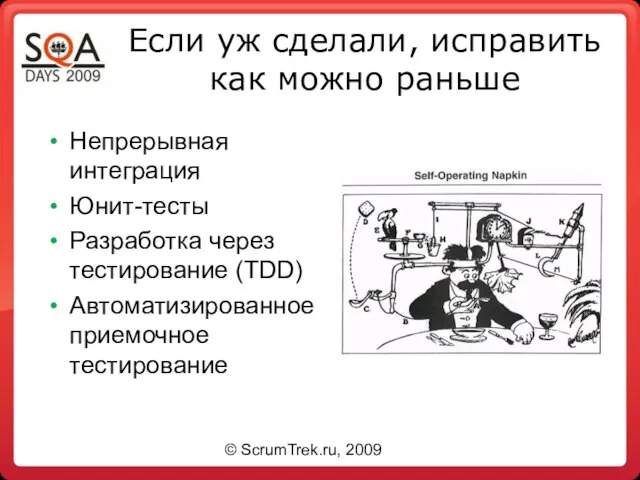 Если уж сделали, исправить как можно раньше Непрерывная интеграция Юнит-тесты Разработка через