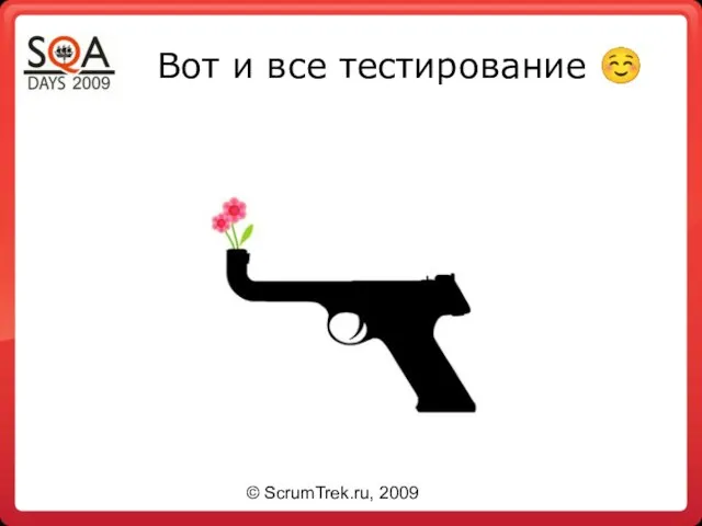 Вот и все тестирование ☺ © ScrumTrek.ru, 2009