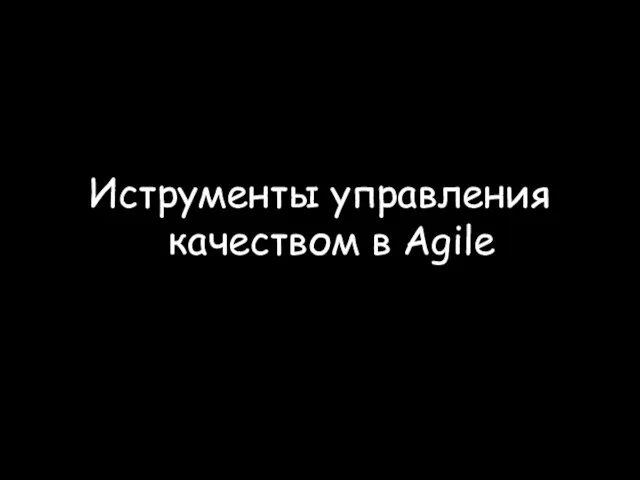 Иструменты управления качеством в Agile © ScrumTrek.ru, 2009