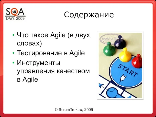 Содержание Что такое Agile (в двух словах) Тестирование в Agile Инструменты управления