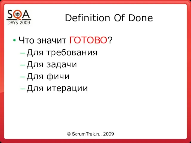 Definition Of Done Что значит ГОТОВО? Для требования Для задачи Для фичи