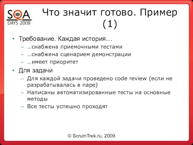 Что значит готово. Пример (1) Требование. Каждая история… …снабжена приемочными тестами …снабжена