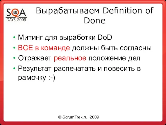 Вырабатываем Definition of Done Митинг для выработки DoD ВСЕ в команде должны