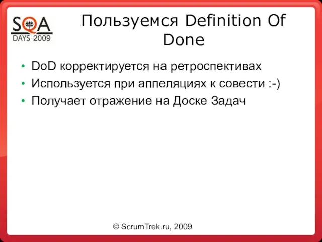Пользуемся Definition Of Done DoD корректируется на ретроспективах Используется при аппеляциях к