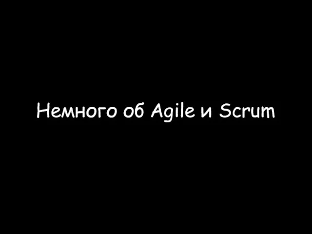 Немного об Agile и Scrum