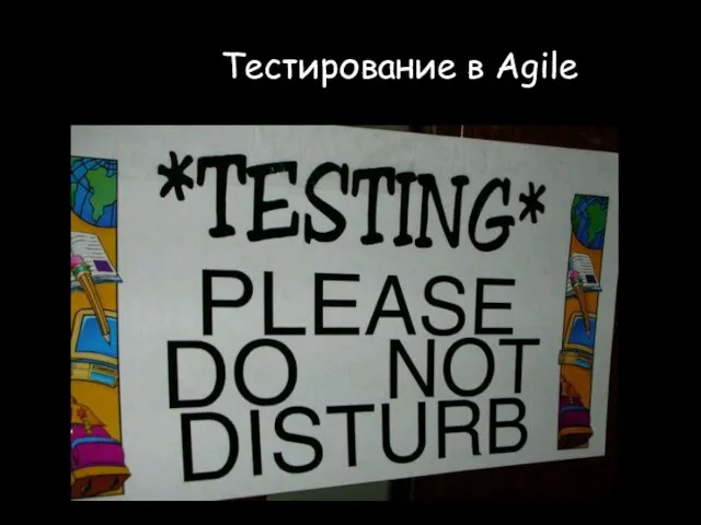 Тестирование в Agile © ScrumTrek.ru, 2009