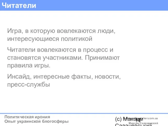 (c) Максим Саваневський maksym@watcher.com.ua Читатели Игра, в которую вовлекаются люди, интересующиеся политикой