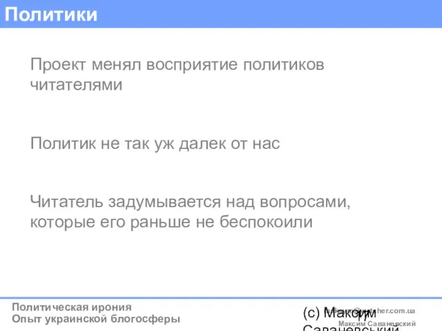(c) Максим Саваневський maksym@watcher.com.ua Политики Проект менял восприятие политиков читателями Политик не