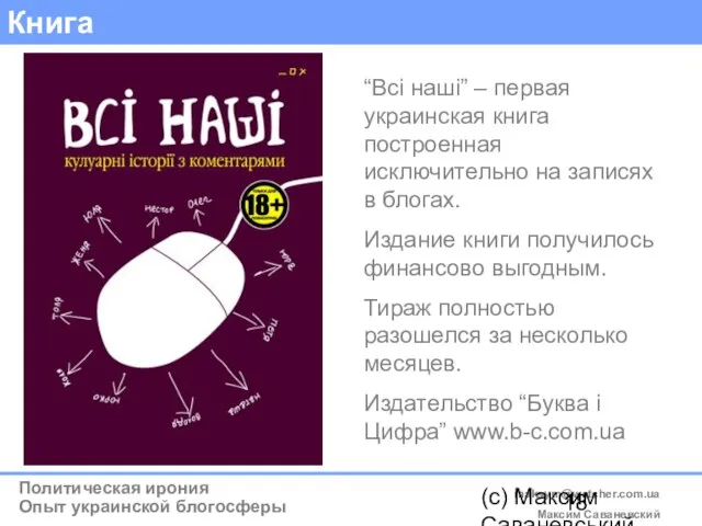 (c) Максим Саваневський maksym@watcher.com.ua Книга “Всі наші” – первая украинская книга построенная