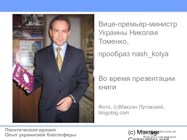 (c) Максим Саваневський maksym@watcher.com.ua Вице-премьер-министр Украины Николая Томенко, прообраз nash_kolya Во время