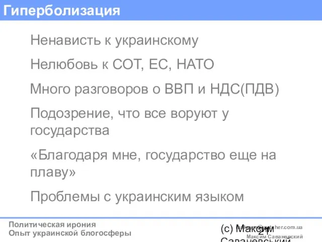 (c) Максим Саваневський maksym@watcher.com.ua Гиперболизация Ненависть к украинскому Нелюбовь к СОТ, ЕС,