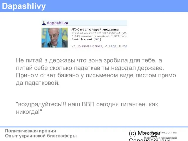 (c) Максим Саваневський maksym@watcher.com.ua Dapashlivy Не питай в державы что вона зробила